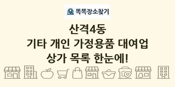 산격4동 기타 개인 가정용품 대여업 상가 목록 및 정보