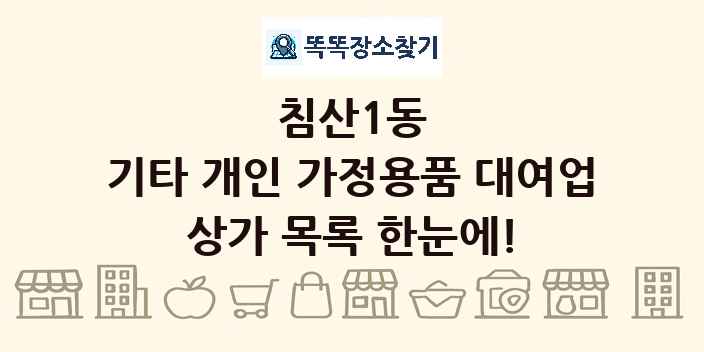 침산1동 기타 개인 가정용품 대여업 상가 목록 및 정보