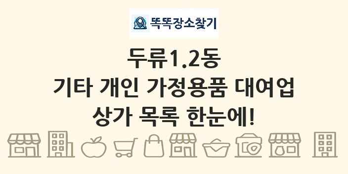 두류1.2동 기타 개인 가정용품 대여업 상가 목록 및 정보