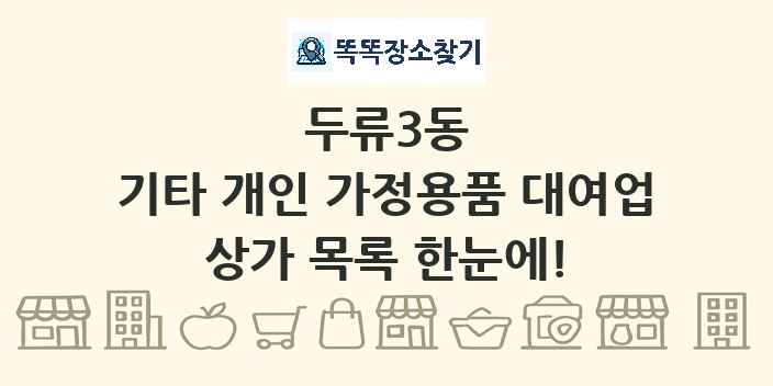 두류3동 기타 개인 가정용품 대여업 상가 목록 및 정보