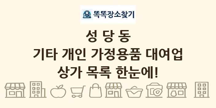 성당동 기타 개인 가정용품 대여업 상가 목록 및 정보