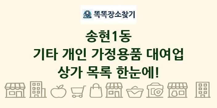 송현1동 기타 개인 가정용품 대여업 상가 목록 및 정보