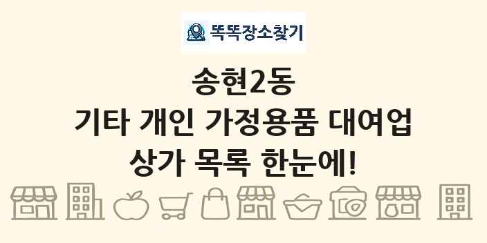 송현2동 기타 개인 가정용품 대여업 상가 목록 및 정보