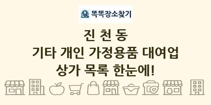 진천동 기타 개인 가정용품 대여업 상가 목록 및 정보