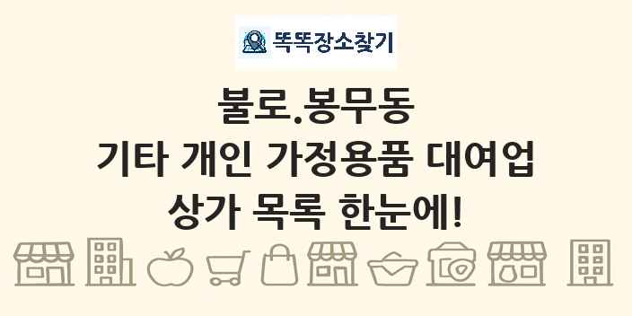 불로.봉무동 기타 개인 가정용품 대여업 상가 목록 및 정보
