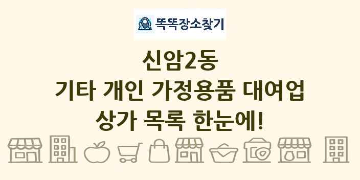 신암2동 기타 개인 가정용품 대여업 상가 목록 및 정보