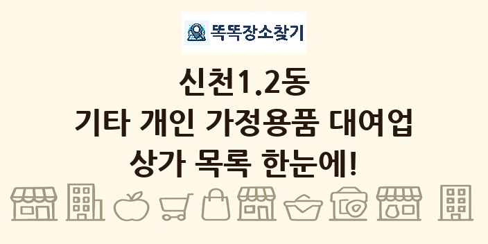 신천1.2동 기타 개인 가정용품 대여업 상가 목록 및 정보