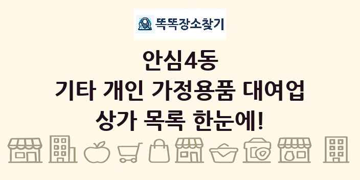 안심4동 기타 개인 가정용품 대여업 상가 목록 및 정보