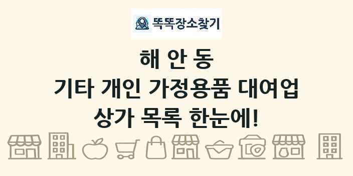 해안동 기타 개인 가정용품 대여업 상가 목록 및 정보