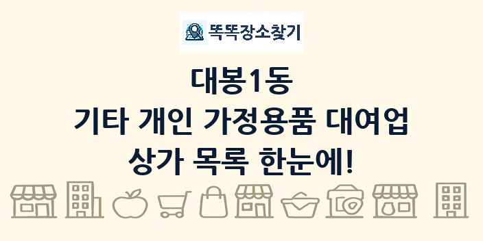 대봉1동 기타 개인 가정용품 대여업 상가 목록 및 정보