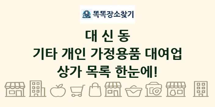 대신동 기타 개인 가정용품 대여업 상가 목록 및 정보