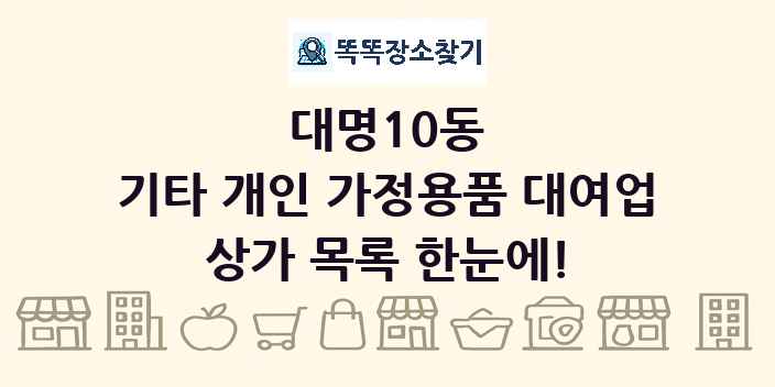대명10동 기타 개인 가정용품 대여업 상가 목록 및 정보