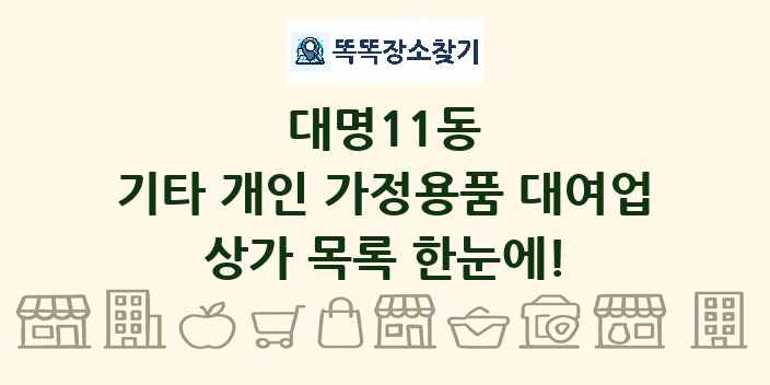대명11동 기타 개인 가정용품 대여업 상가 목록 및 정보