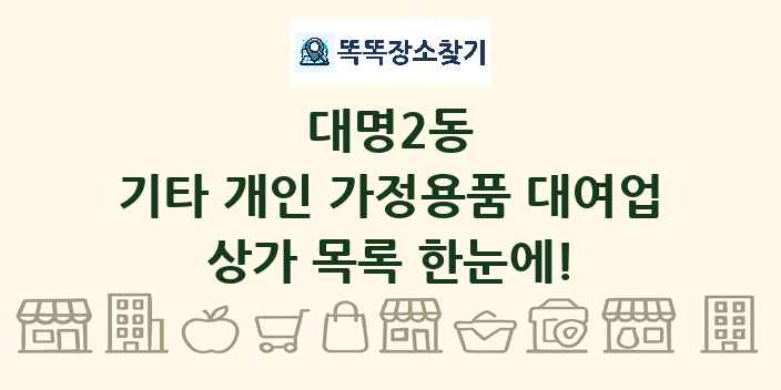 대명2동 기타 개인 가정용품 대여업 상가 목록 및 정보