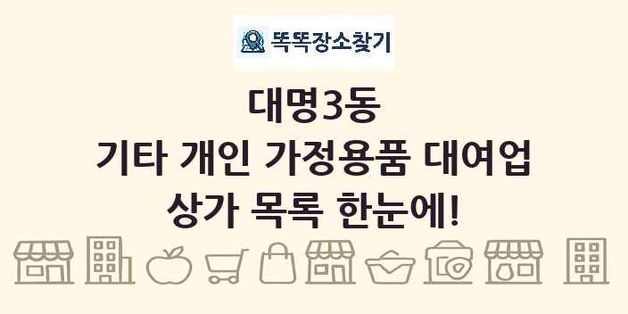 대명3동 기타 개인 가정용품 대여업 상가 목록 및 정보