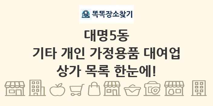 대명5동 기타 개인 가정용품 대여업 상가 목록 및 정보