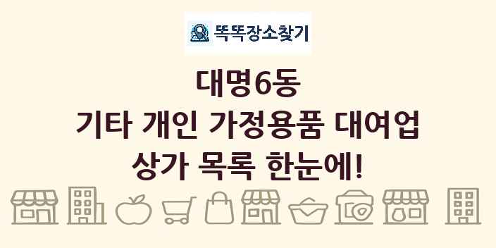 대명6동 기타 개인 가정용품 대여업 상가 목록 및 정보