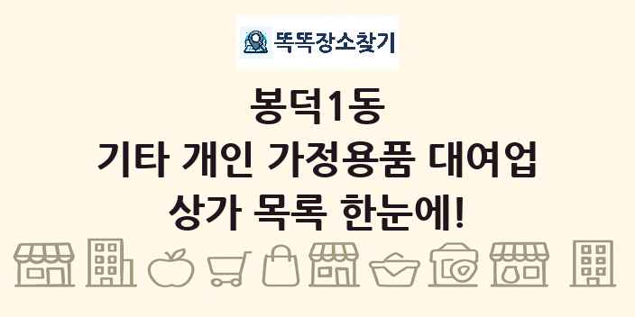 봉덕1동 기타 개인 가정용품 대여업 상가 목록 및 정보