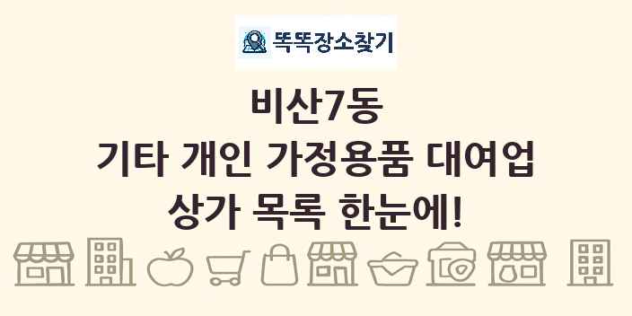 비산7동 기타 개인 가정용품 대여업 상가 목록 및 정보