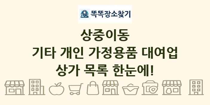 상중이동 기타 개인 가정용품 대여업 상가 목록 및 정보