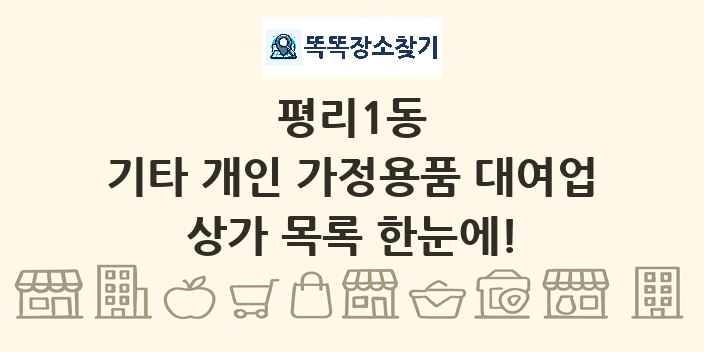 평리1동 기타 개인 가정용품 대여업 상가 목록 및 정보