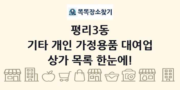 평리3동 기타 개인 가정용품 대여업 상가 목록 및 정보