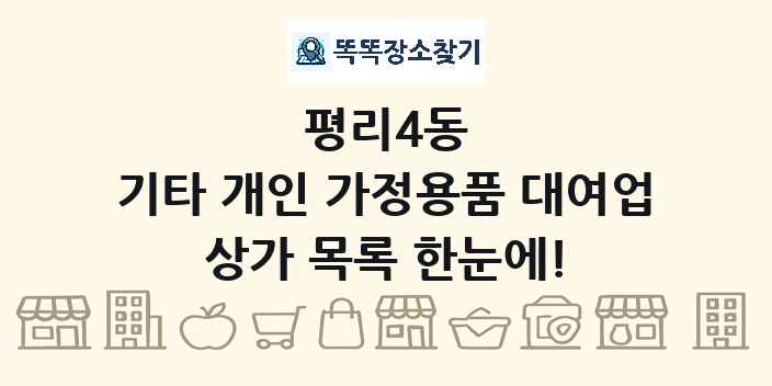 평리4동 기타 개인 가정용품 대여업 상가 목록 및 정보