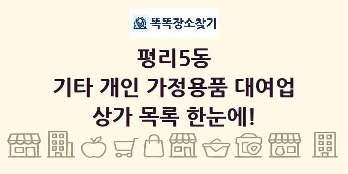 평리5동 기타 개인 가정용품 대여업 상가 목록 및 정보