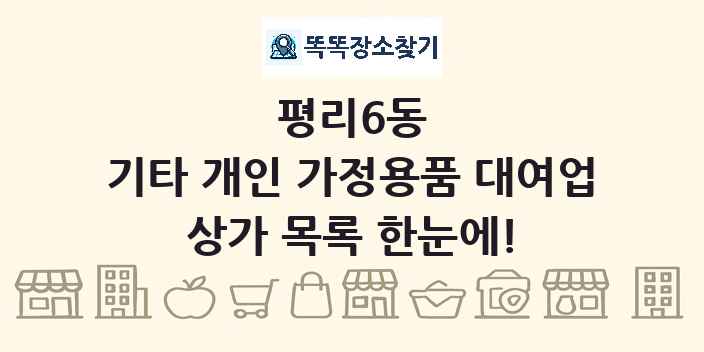 평리6동 기타 개인 가정용품 대여업 상가 목록 및 정보