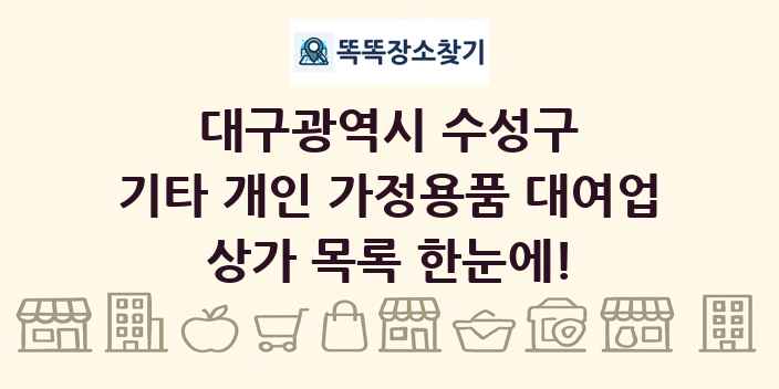 대구광역시 수성구 기타 개인 가정용품 대여업 상가 목록 및 정보