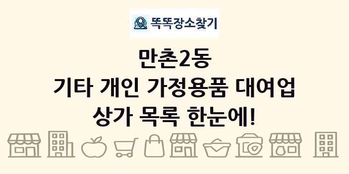 만촌2동 기타 개인 가정용품 대여업 상가 목록 및 정보