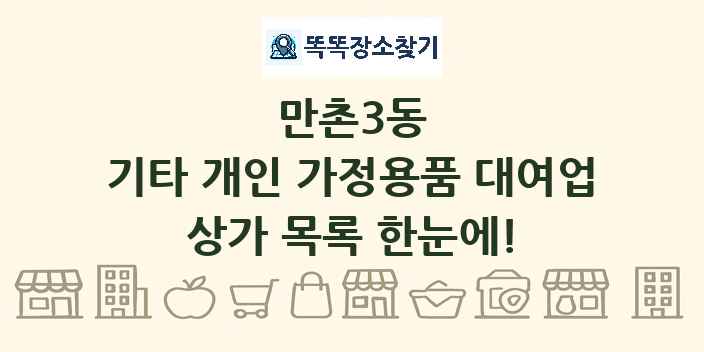 만촌3동 기타 개인 가정용품 대여업 상가 목록 및 정보