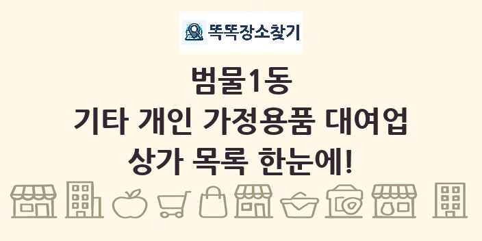 범물1동 기타 개인 가정용품 대여업 상가 목록 및 정보