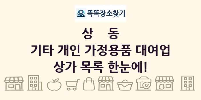 상동 기타 개인 가정용품 대여업 상가 목록 및 정보