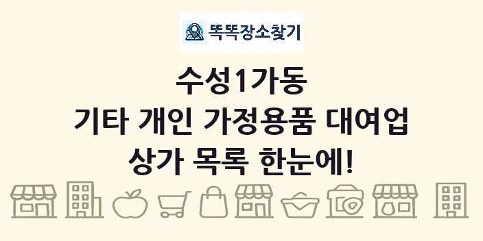 수성1가동 기타 개인 가정용품 대여업 상가 목록 및 정보