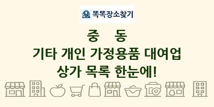 중동 기타 개인 가정용품 대여업 상가 목록 및 정보