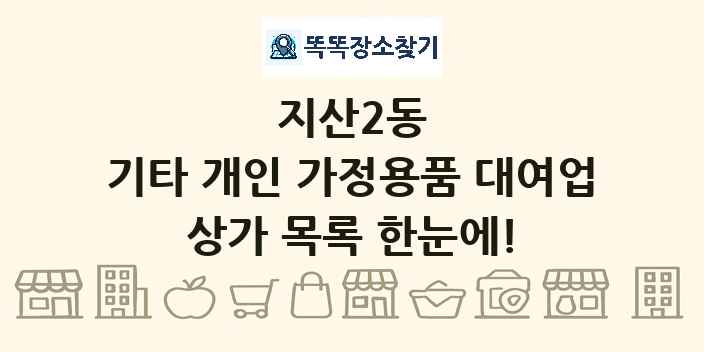지산2동 기타 개인 가정용품 대여업 상가 목록 및 정보
