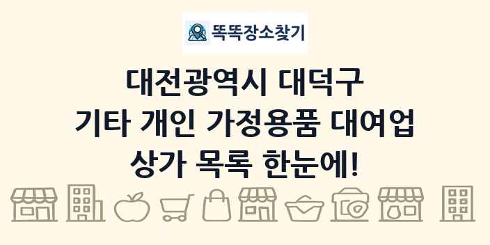 대전광역시 대덕구 기타 개인 가정용품 대여업 상가 목록 및 정보
