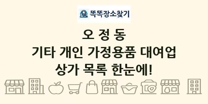 오정동 기타 개인 가정용품 대여업 상가 목록 및 정보