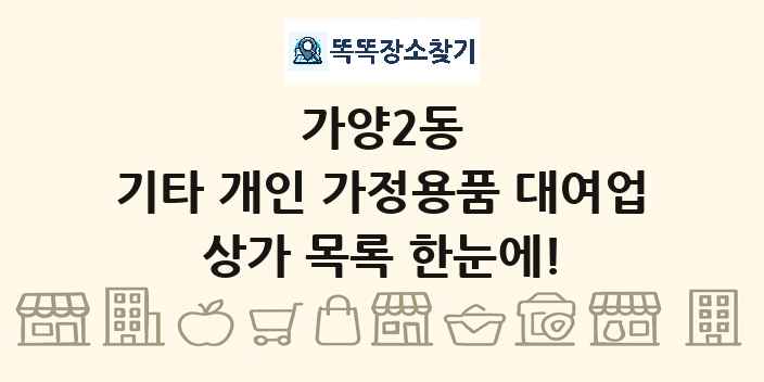 가양2동 기타 개인 가정용품 대여업 상가 목록 및 정보
