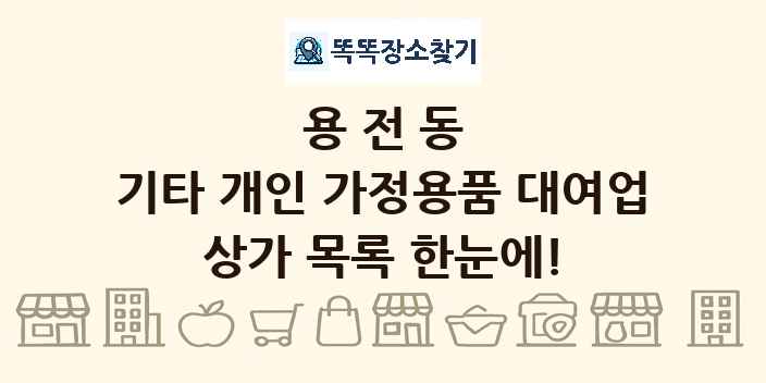 용전동 기타 개인 가정용품 대여업 상가 목록 및 정보