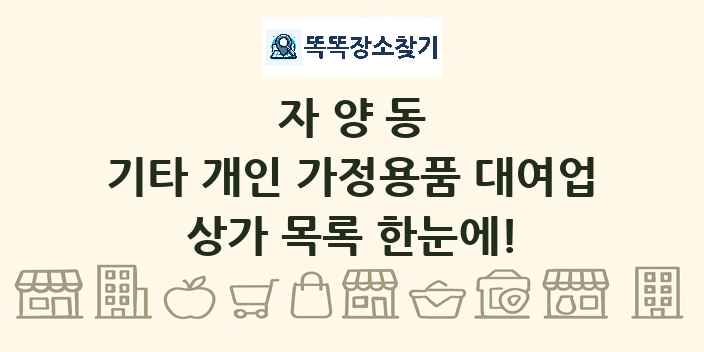 자양동 기타 개인 가정용품 대여업 상가 목록 및 정보