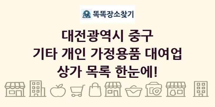 대전광역시 중구 기타 개인 가정용품 대여업 상가 목록 및 정보