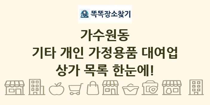 가수원동 기타 개인 가정용품 대여업 상가 목록 및 정보