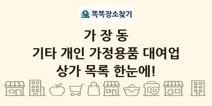 가장동 기타 개인 가정용품 대여업 상가 목록 및 정보