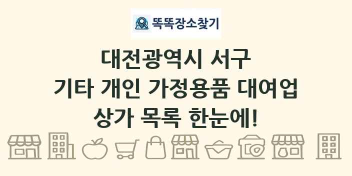 대전광역시 서구 기타 개인 가정용품 대여업 상가 목록 및 정보