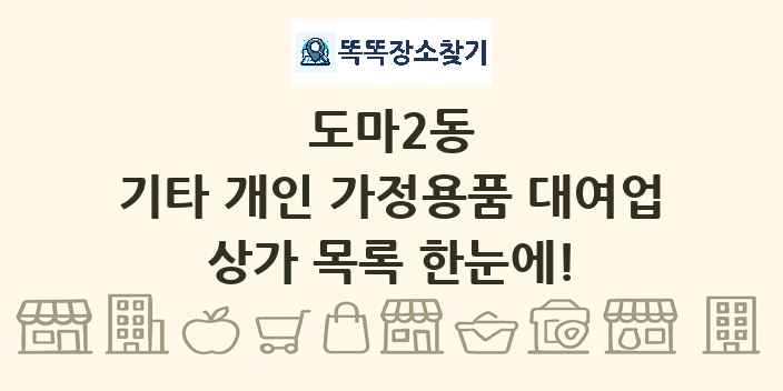 도마2동 기타 개인 가정용품 대여업 상가 목록 및 정보