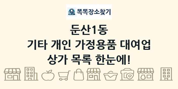둔산1동 기타 개인 가정용품 대여업 상가 목록 및 정보
