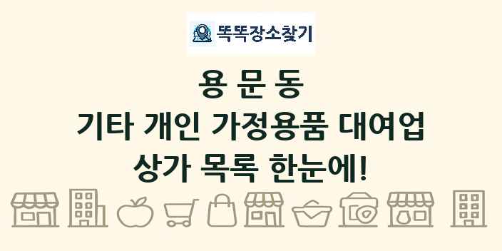 용문동 기타 개인 가정용품 대여업 상가 목록 및 정보