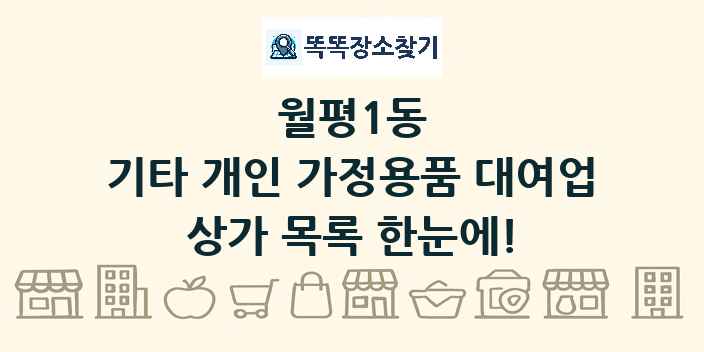 월평1동 기타 개인 가정용품 대여업 상가 목록 및 정보
